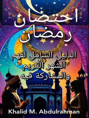cover image of احتضان شهر رمضان